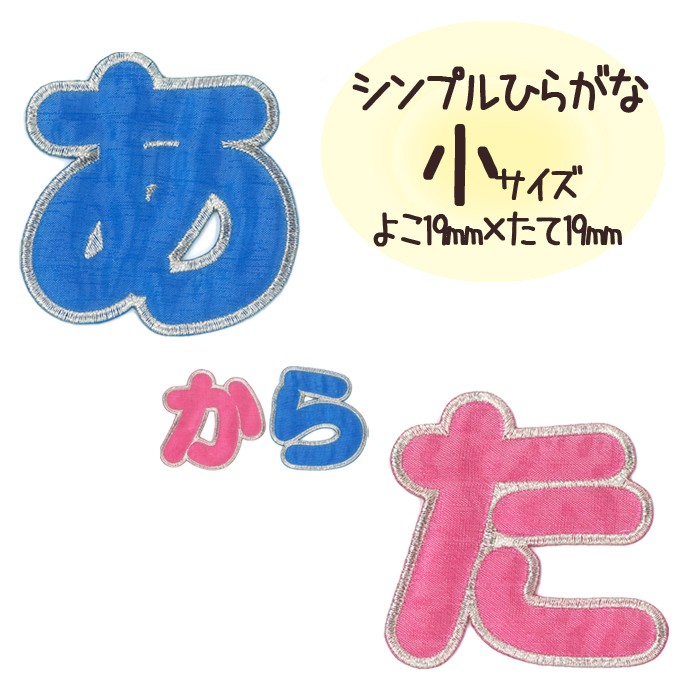 文字ワッペン ひらがな シンプル 小さい ら〜記号 2枚セット 名前