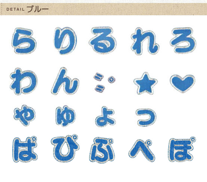 ブロドリー 文字ワッペン ひらがな シンプル ら〜記号 名前