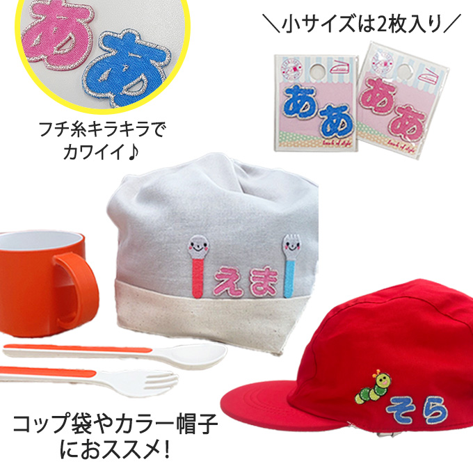 文字ワッペン ひらがな シンプル 小 あ〜た行...の詳細画像1