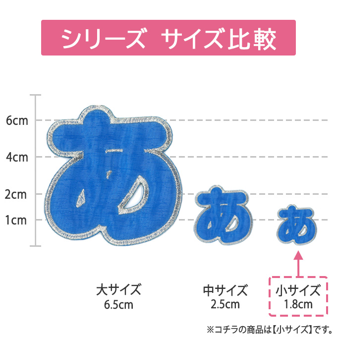文字ワッペン ひらがな シンプル 小 あ〜た行...の詳細画像2