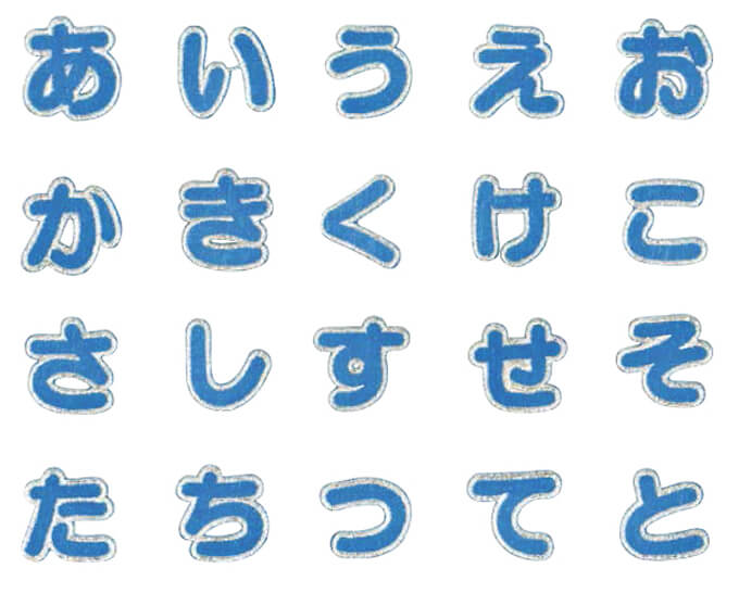 文字ワッペン ひらがな 大きい あ〜た行 名前...の詳細画像3