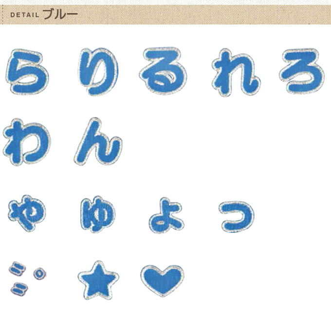 ブロドリー 【1.8cmサイズ】文字ワッペン ひらがな シンプル 小さい ら