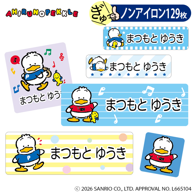 sanrio（サンリオ） お名前シール あひるのペックル ノンアイロン タグ
