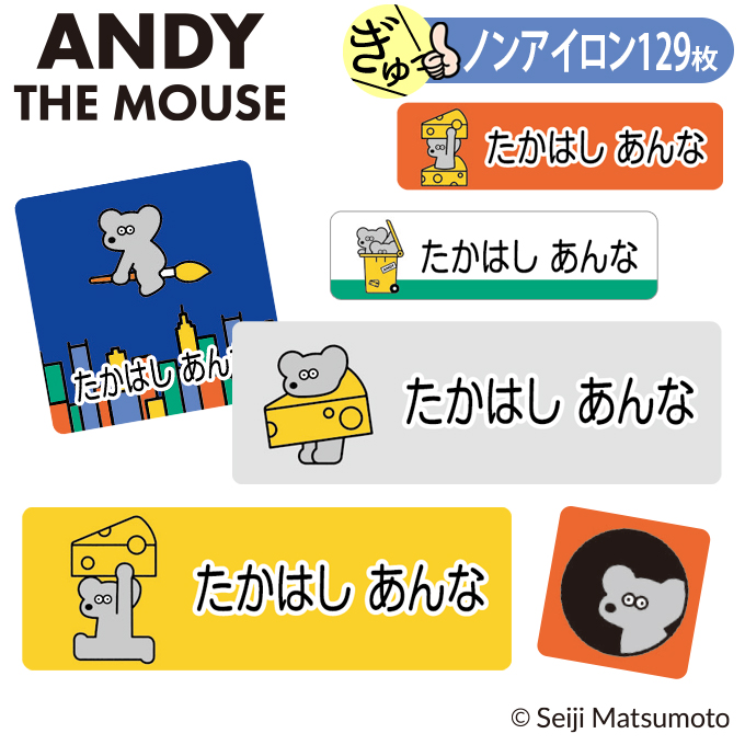 お名前シール ねずみのANDY ノンアイロン タグ用 布 洗濯OK アイロン