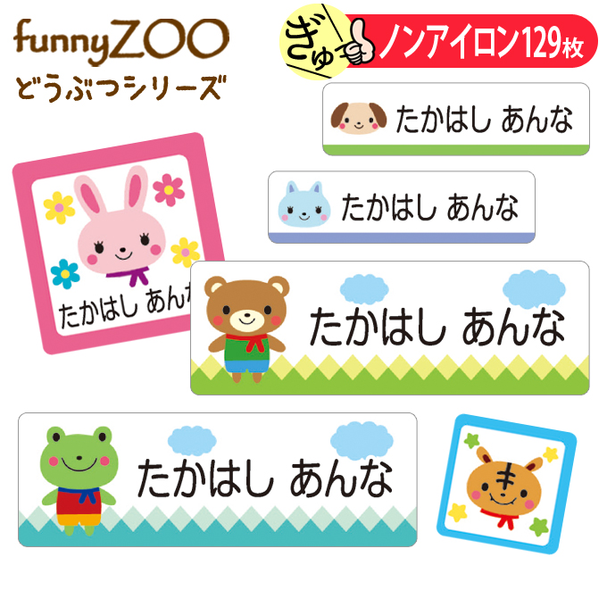 お名前シール 動物 うさぎ くま トラ funnyZOO ノンアイロン タグ用 布用 洗濯OK アイロン不要 服 送料無料 PR  :rub-fz-001:名入れ入園グッズ通販・ブロドリー - 通販 - Yahoo!ショッピング