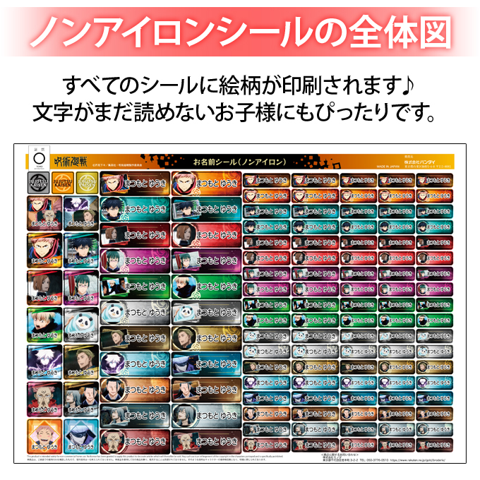 BANDAI（バンダイ） お名前シール 呪術廻戦 ノンアイロン タグ用 布
