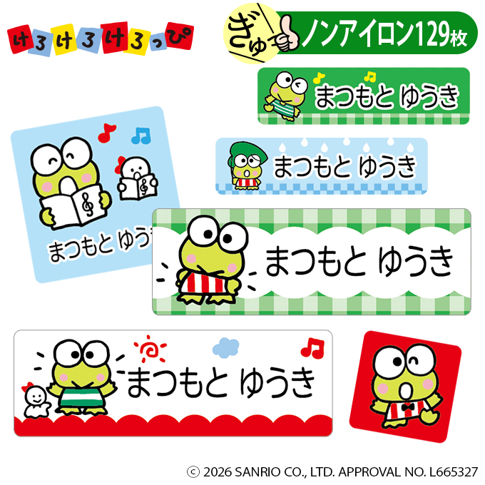 入手困難　当時物　サンリオけろけろけろっぴネームラベル sanrio（サンリオ） お名前シール けろけろけろっぴ ノンアイロン タグ