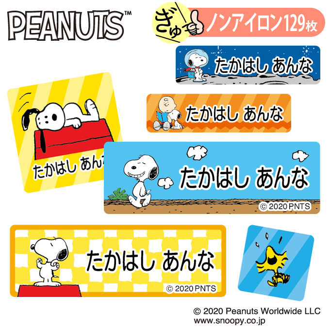 お名前シール スヌーピー SNOOPY カラフル かわいい ノンアイロン タグ用 布 洗濯OK アイロン不要 洋服 衣類 送料無料 PR