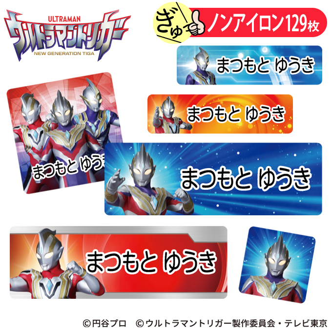 お名前シール ウルトラマントリガー ノンアイロン タグ用 布 洗濯OK アイロン不要 洋服 衣類 送料無料 PR｜broderie01