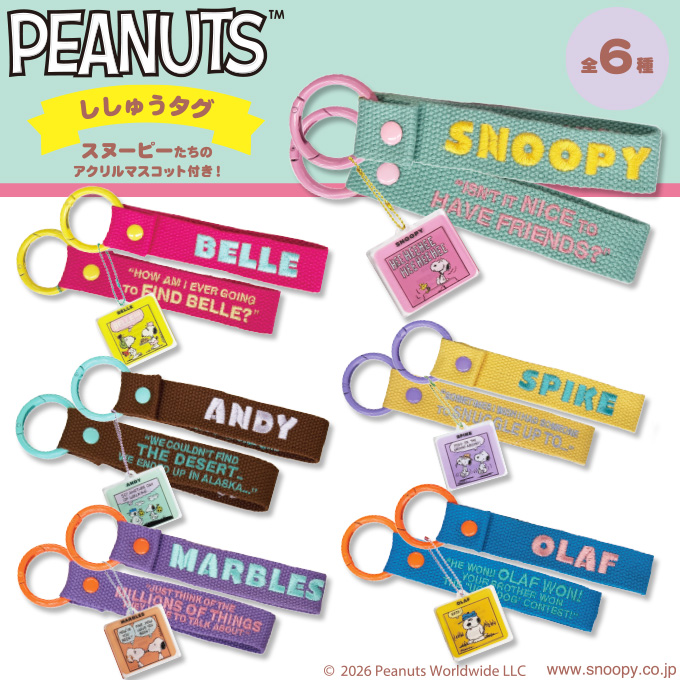 SNOOPY（スヌーピー） PEANUTS きょうだいたち 刺繍タグキーホルダー