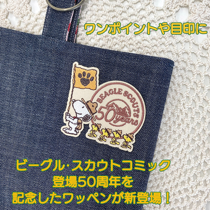 ビーグル・スカウトコミック 50周年 スヌーピー PEANUTS アイロン シール かわいい 刺繍 キャラクター グッズ プレゼント 服｜broderie01｜06