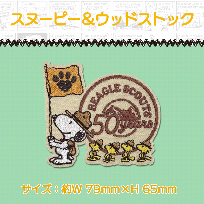 ビーグル・スカウトコミック 50周年 スヌーピー PEANUTS アイロン シール かわいい 刺繍 キャラクター グッズ プレゼント 服｜broderie01｜09