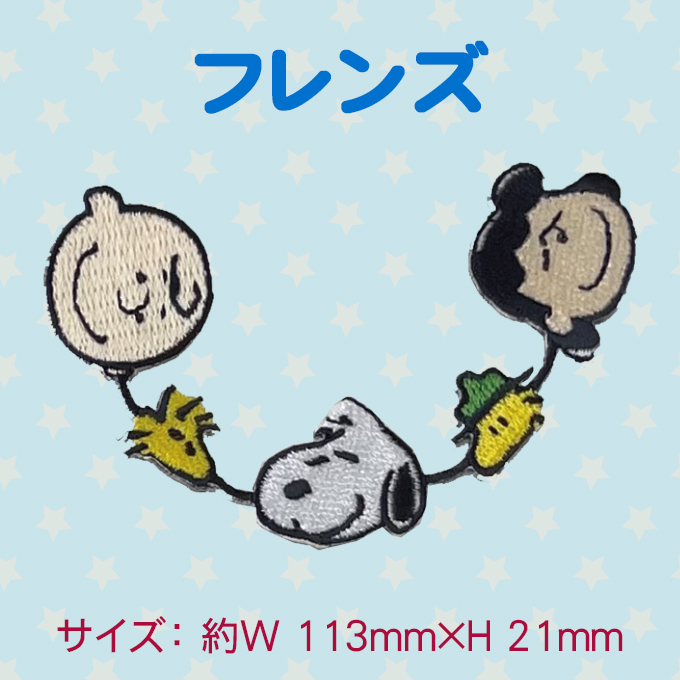 SNOOPY（スヌーピー） PEANUTS PN ラインワッペン アイロン シール