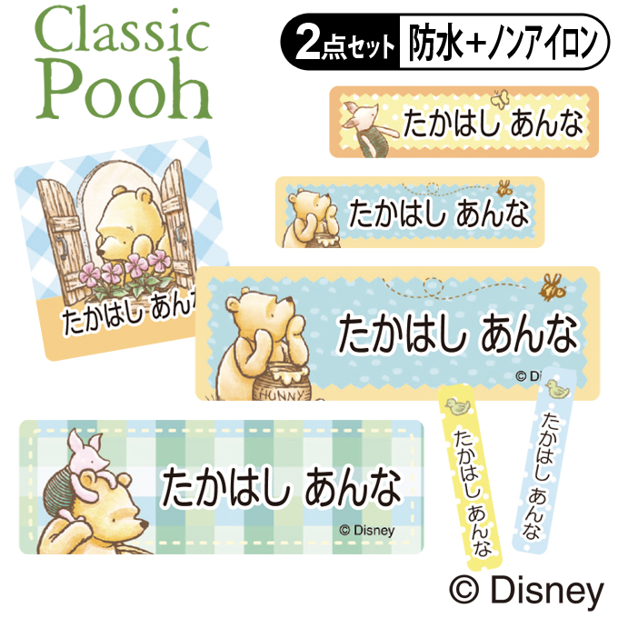 お名前シール タグ用シール クラシックプー ディズニー 2点セット 防水 耐水 食洗機 レンジ 布用 送料無料 PR