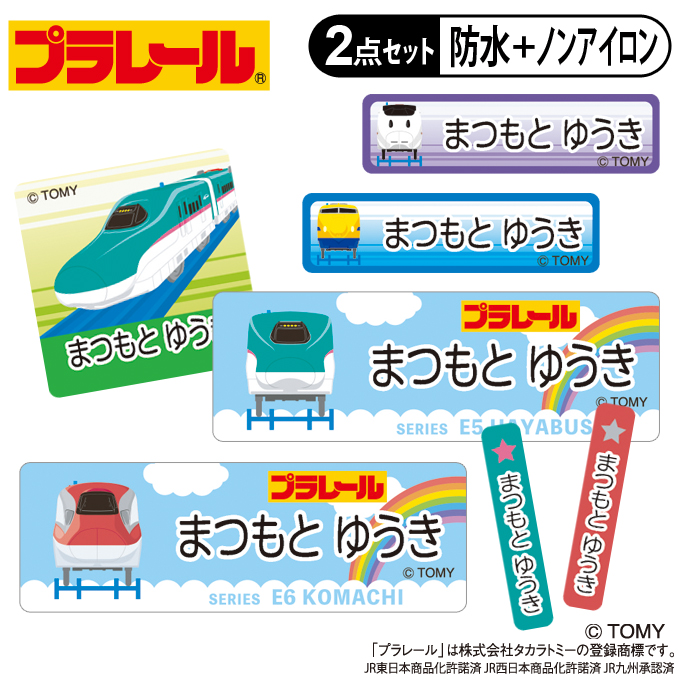 お名前シール タグ用シール プラレール A柄 2点セット 防水 耐水 食洗機 レンジ ノンアイロン 送料無料 PR