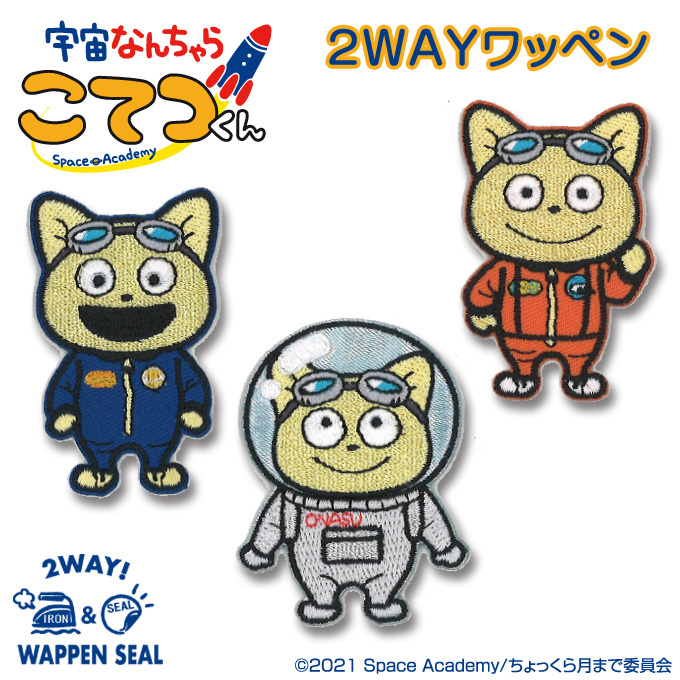 ワッペン小 宇宙なんちゃらこてつくん アイロン シール かわいい