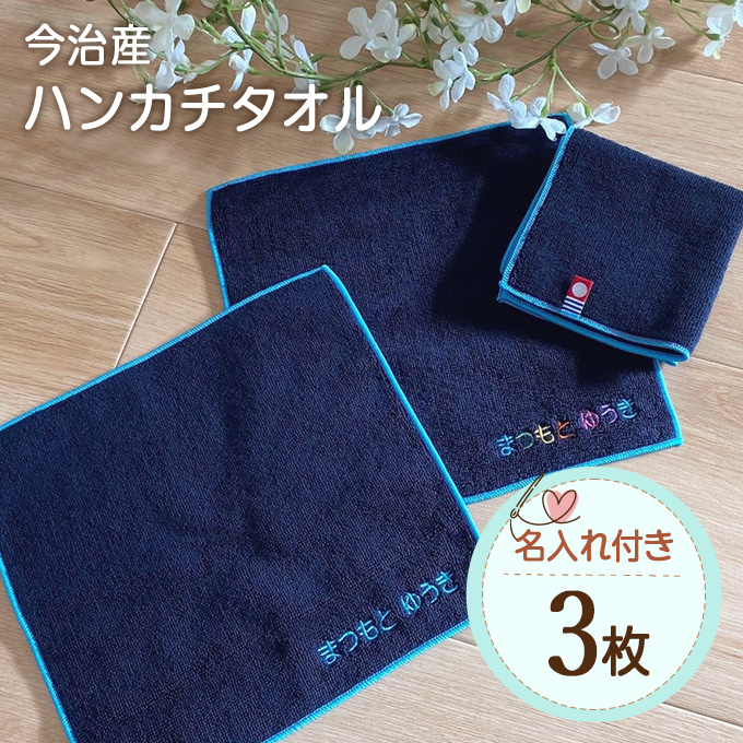 今治タオル（imabari towel） 名入れ 刺繍 今治 ハンカチタオル 3枚