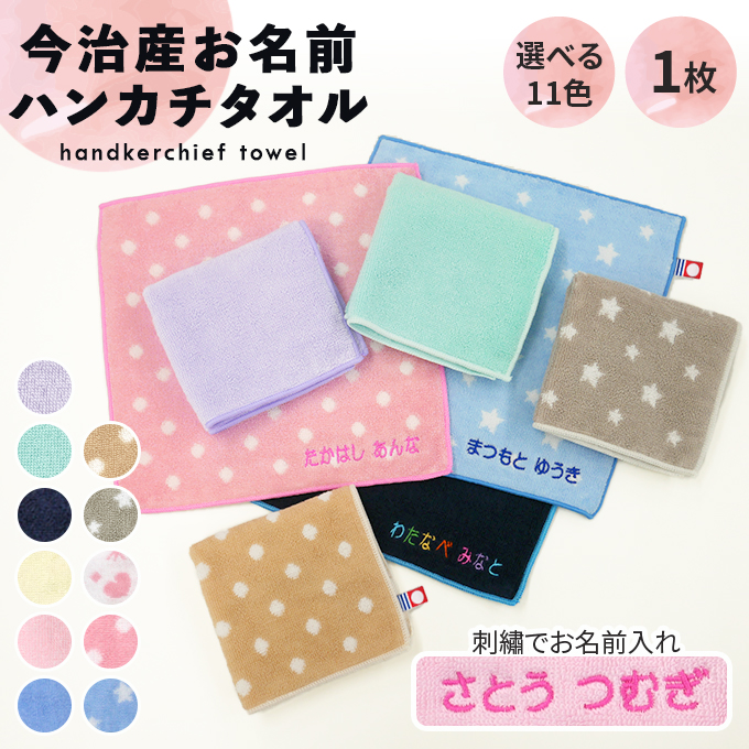名入れ 刺繍 今治 ハンカチタオル 1枚 名前 キッズ 子供 男の子 女の子 ギフト プレゼント ラッピング  ハンドタオル かわいい OR TT | 今治タオル