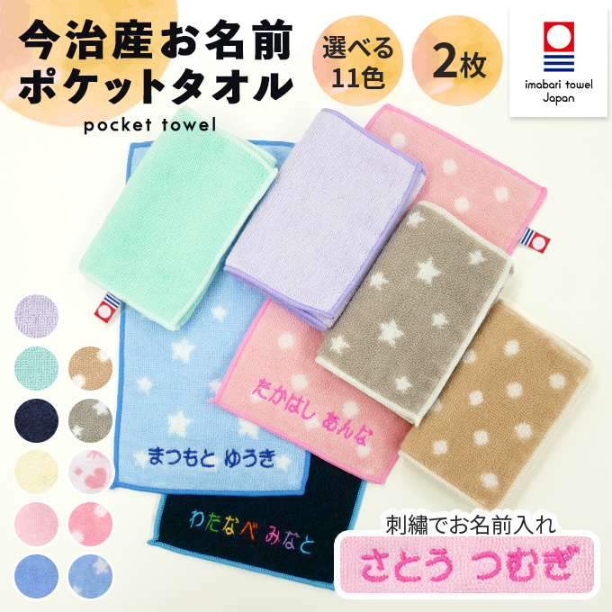 今治タオル（imabari towel） 名入れ 刺繍 今治 ポケットタオル 2枚