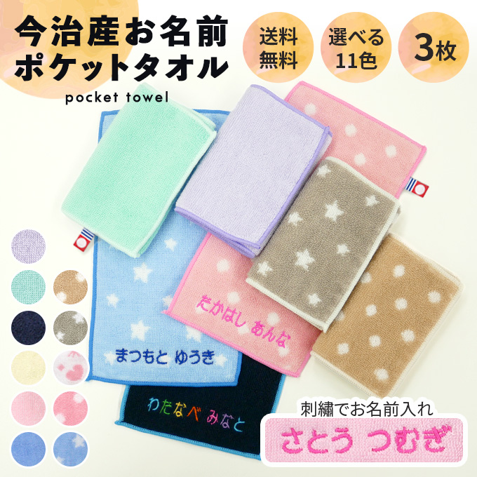 名入れ 刺繍 今治 ポケットタオル 3枚 名前 男の子 女の子 子供 ラッピング ギフト 送料無料 ハンドタオル OR