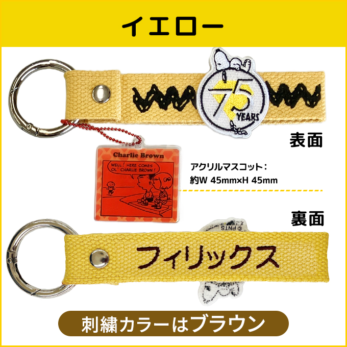 PEANUTS 75th アクリルマスコット付き刺繍タグ8月限定特価4種セット PEANUTS 75th アクリルマスコット付き刺繍タグ8月限定特価4種セット