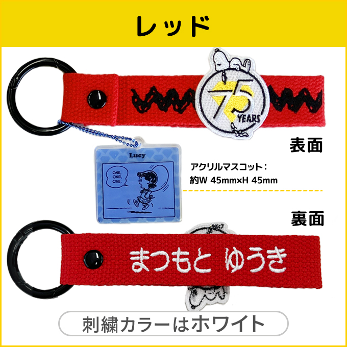 SNOOPY（スヌーピー） PEANUTS 75th 刺繍 ネームタグ キーホルダー