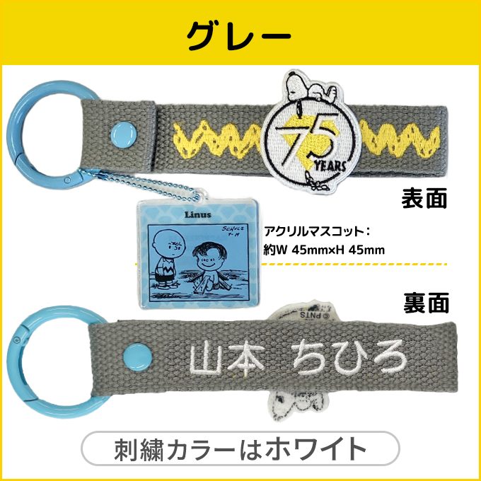 SNOOPY（スヌーピー） PEANUTS 75th 刺繍 ネームタグ キーホルダー