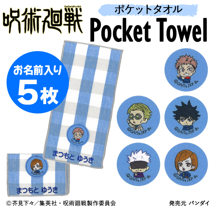 BANDAI（バンダイ） 名入れ 刺繍 ポケットタオル 呪術廻戦 5枚 名前