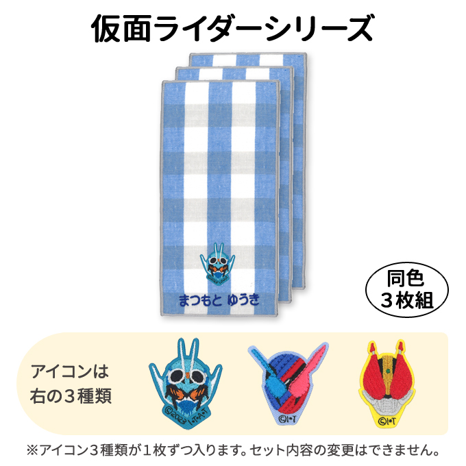 ブロドリー 名入れ 刺繍 ポケットタオル 仮面ライダーシリーズ 3枚