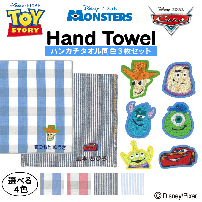 PIXAR 名入れ 刺繍 ハンカチタオル ピクサー 3枚 名前 子供 男の子
