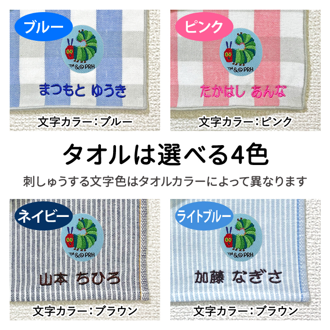 ブロドリー 名入れ 刺繍 ハンカチタオル はらぺこあおむし エリック