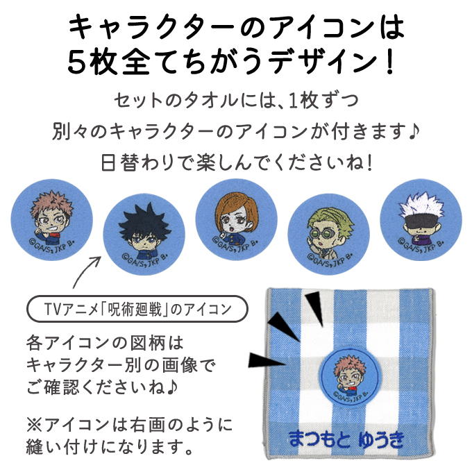 BANDAI（バンダイ） 名入れ 刺繍 ポケットタオル 呪術廻戦 5枚 名前