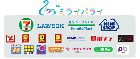コンビニ後払い（ミライバライ）