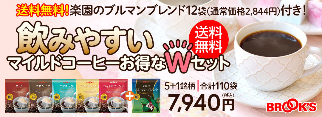 ブルックス（BROOK'S） コーヒー ドリップコーヒー 飲みやすいマイルド