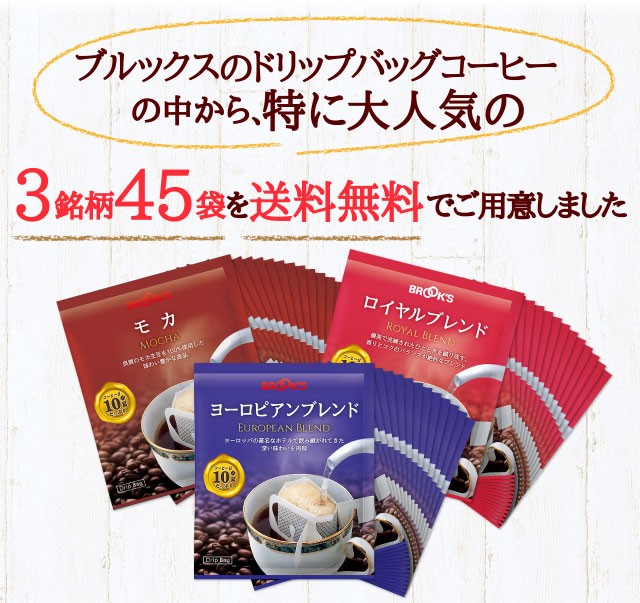 送料無料 コーヒー ドリップコーヒー 3種お試しセット 45袋 ドリップ ドリップバック 珈琲 ホット 個包装 1杯10g 3種類 ブルックス  BROOK'S BROOKS :YR-1500:ブルックス - 通販 - Yahoo!ショッピング
