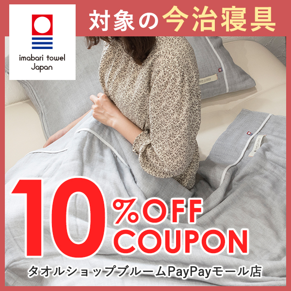 タオルショップブルームの「＜期間限定＞対象商品！夏寝具に使える10％OFFクーポン！」のクーポン