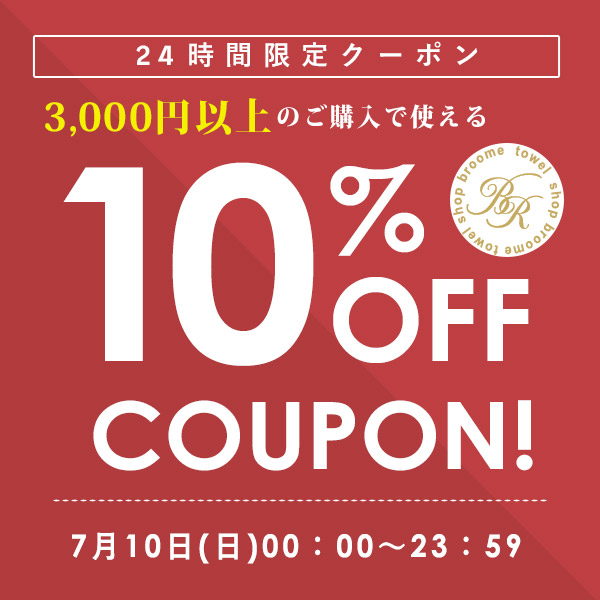 タオルショップブルームの「【日曜日限定】3,000円以上お買い上げで使える10％OFFクーポン」のクーポン