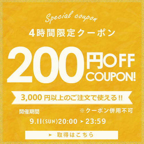 ショッピングクーポン - Yahoo!ショッピング - 【4時間限定】3,000円以上お買い上げで使える200円OFFクーポン