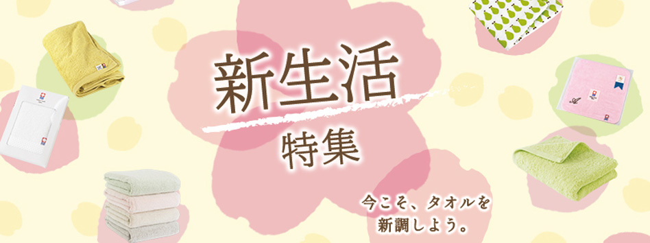 新生活応援
