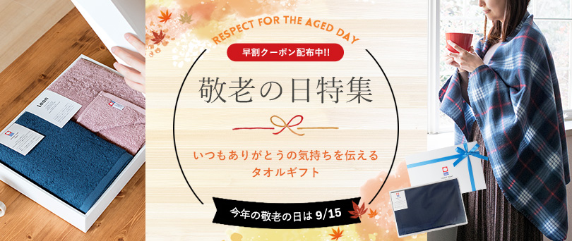敬老の日