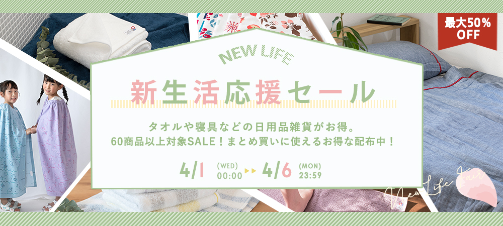 新生活セール