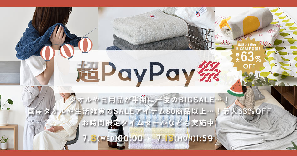 超PayPay祭
