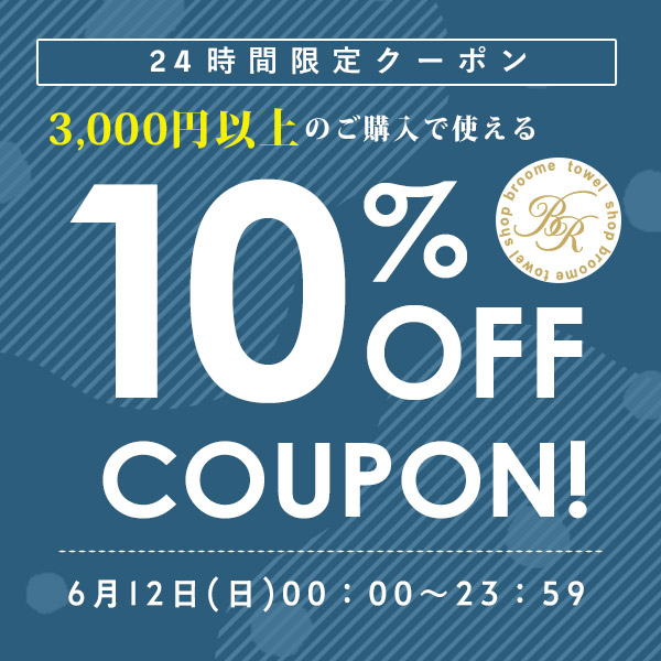 タオルショップブルームの「【日曜日限定】3,000円以上お買い上げで使える10％OFFクーポン」のクーポン