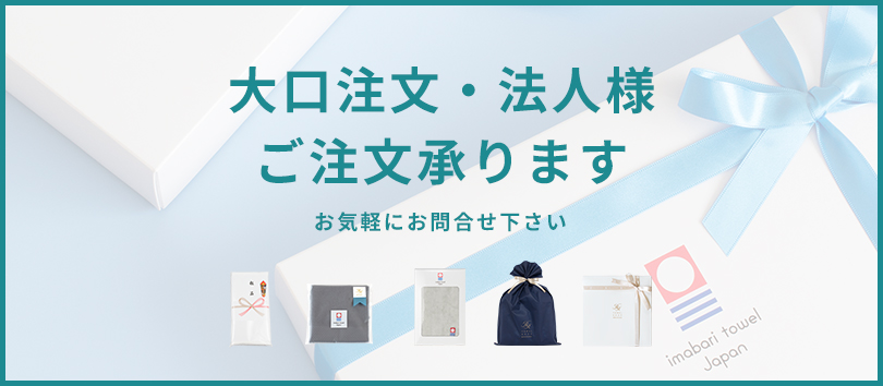 大口注文・法人様