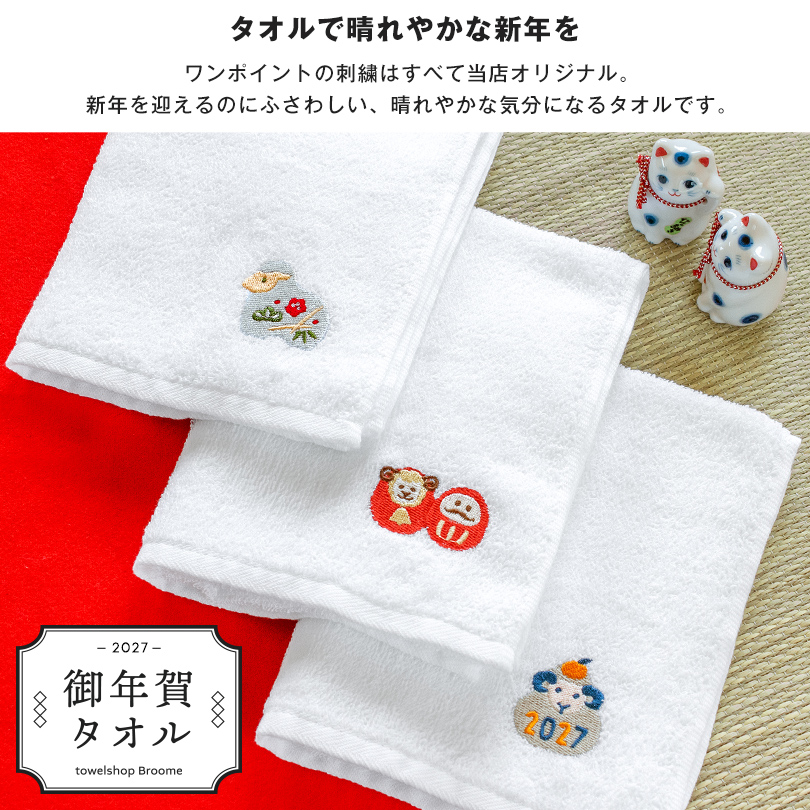 泉州タオル お年賀タオル 干支タオル 粗品タオル 日本製 刺繍入り