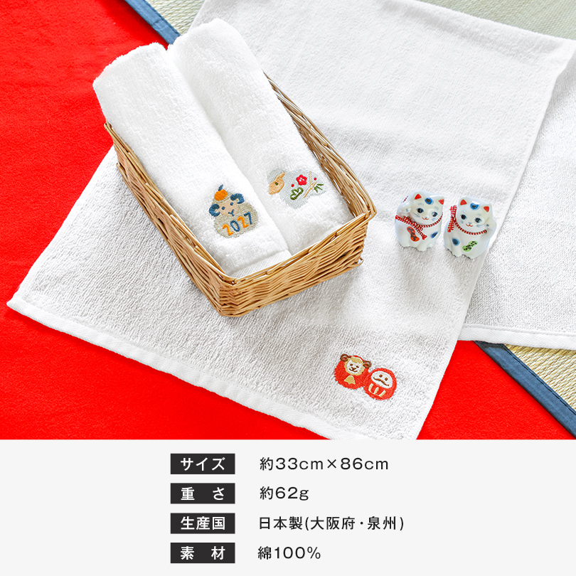 泉州タオル お年賀タオル 干支タオル 粗品タオル 日本製 刺繍入り