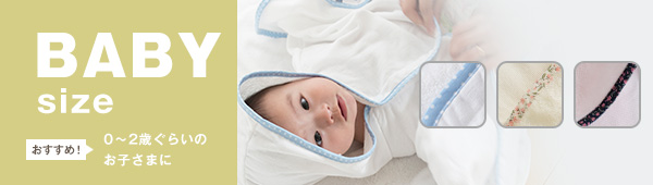 ベビーポンチョ