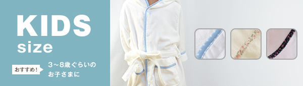 キッズバスローブ