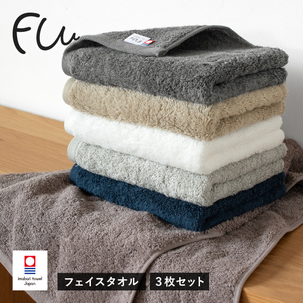今治タオル フェイスタオル 3枚セット FUu ホテルタイプ タオル