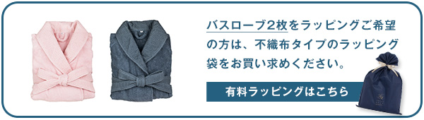 バスローブ2枚 不織布ラッピング